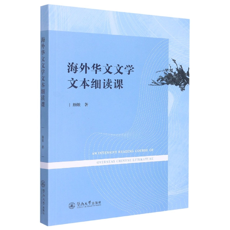 海外华文文学文本细读课