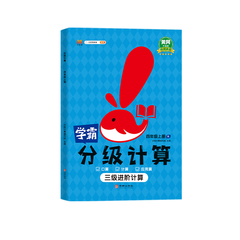分级计算  四年级上册
