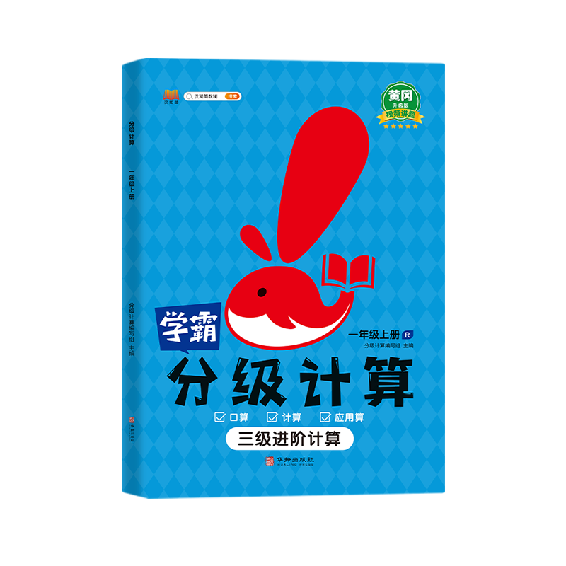 分级计算  一年级上册