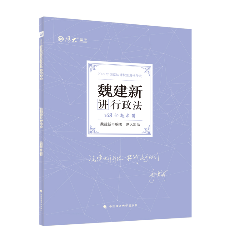 2022年168金题串讲·魏建新讲行政法