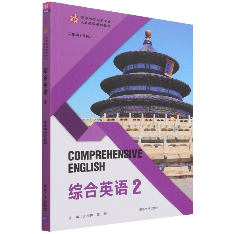 综合英语(2高等学校英语专业人文英语系列教材)