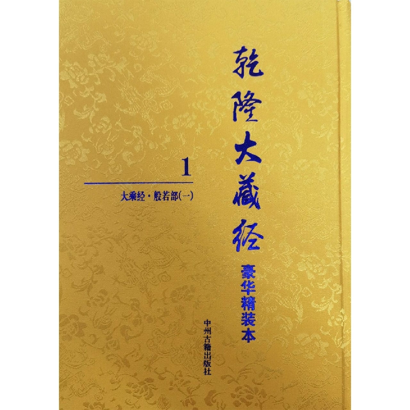 《乾隆大藏经》豪华精装本
