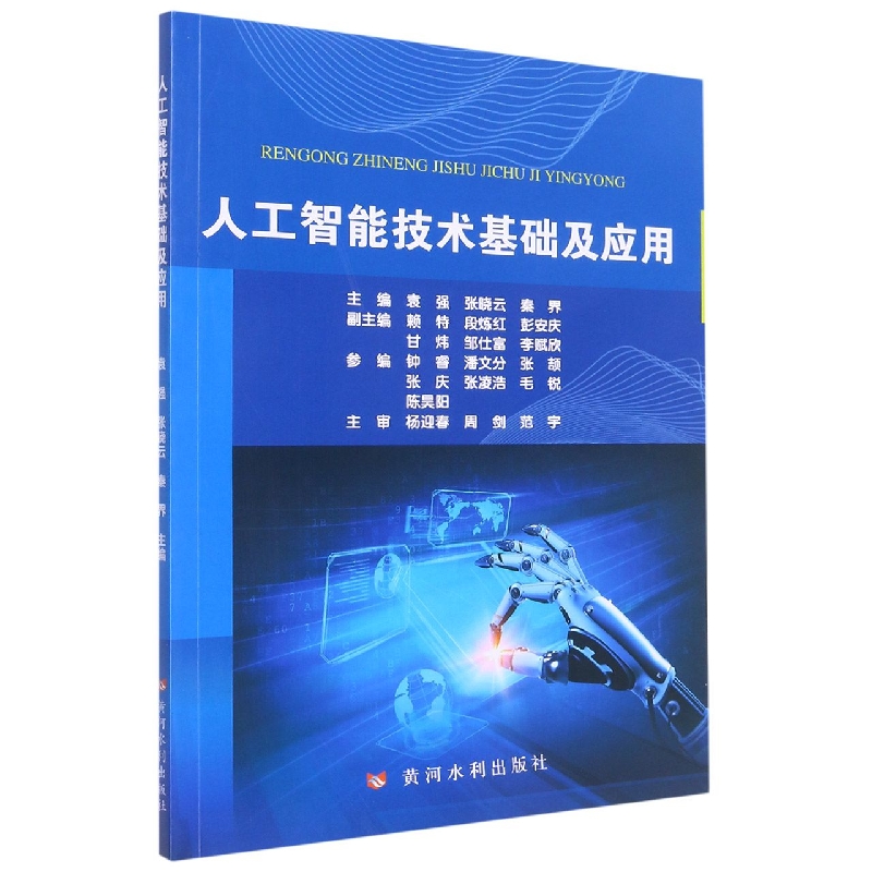 人工智能技术基础及应用