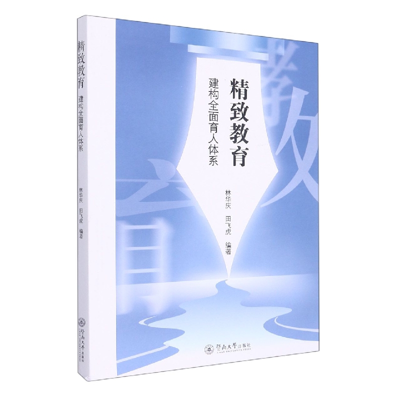 精致教育：建构全面育人体系