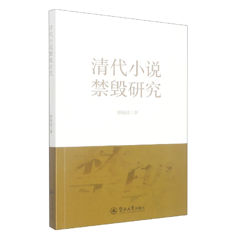清代小说禁毁研究