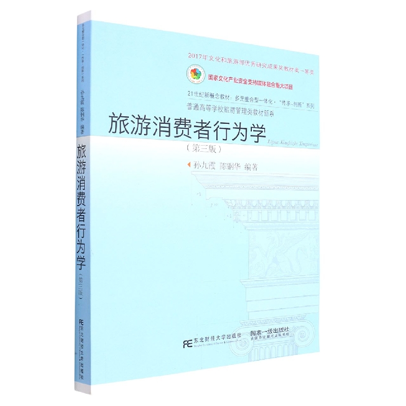 旅游消费者行为学（第三版）