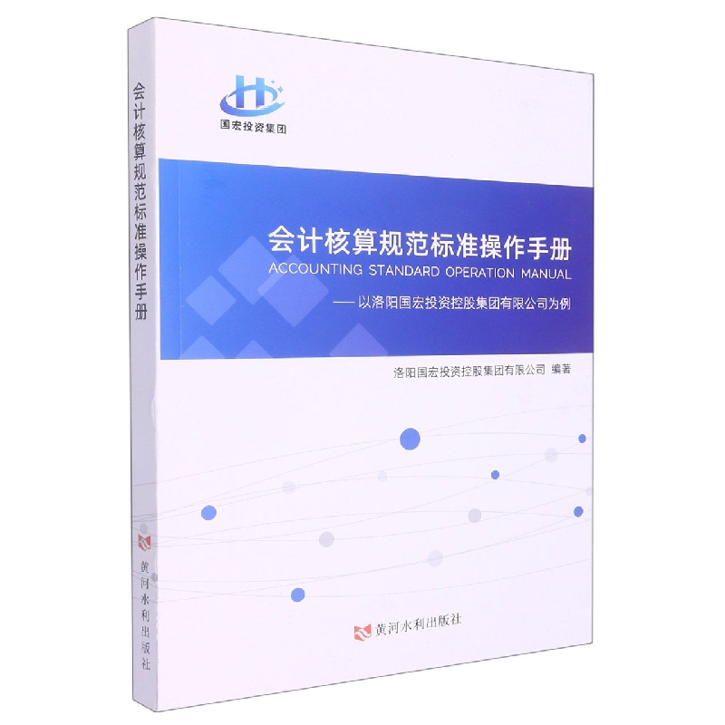 会计核算规范标准操作手册——以洛阳国宏投资控股集团有限公司为例