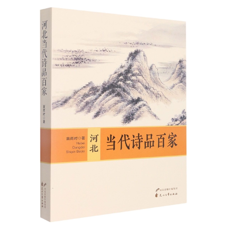 河北当代诗品百家