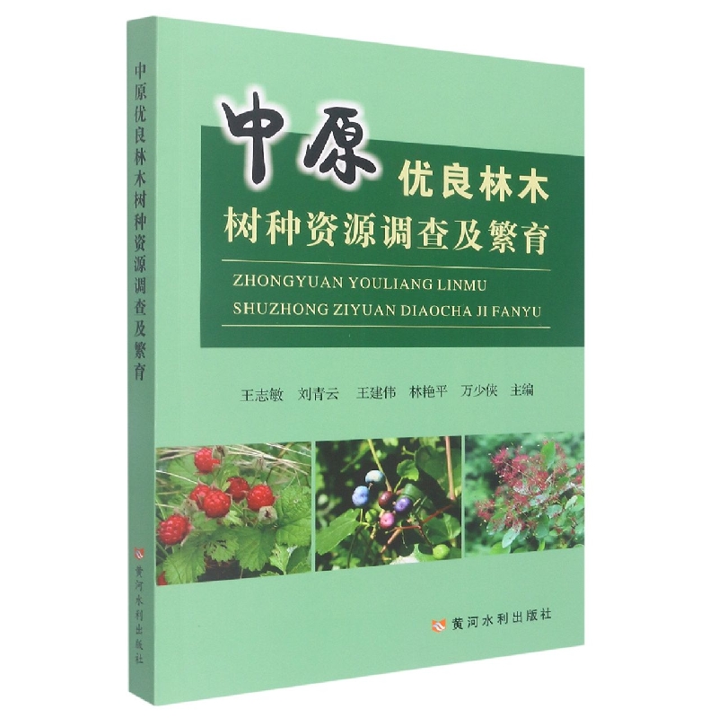 中原优良林木树种资源调查及繁育