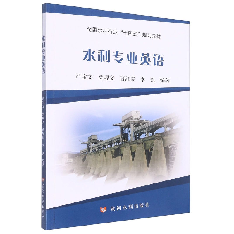 水利专业英语（全国水利行业“十四五”规划教材）