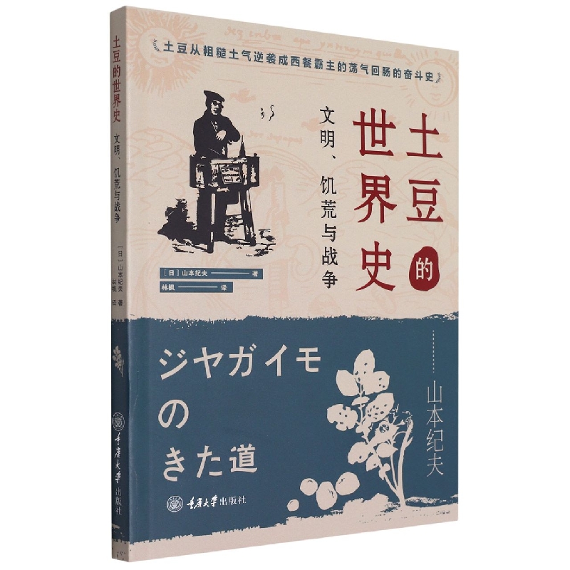 土豆的世界史：文明、饥荒与战争