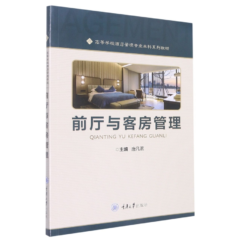 前厅与客房管理