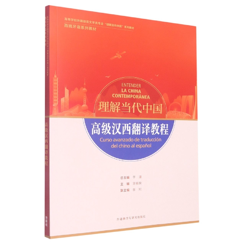 高级汉西翻译教程（“理解当代中国”西班牙语系列教材）