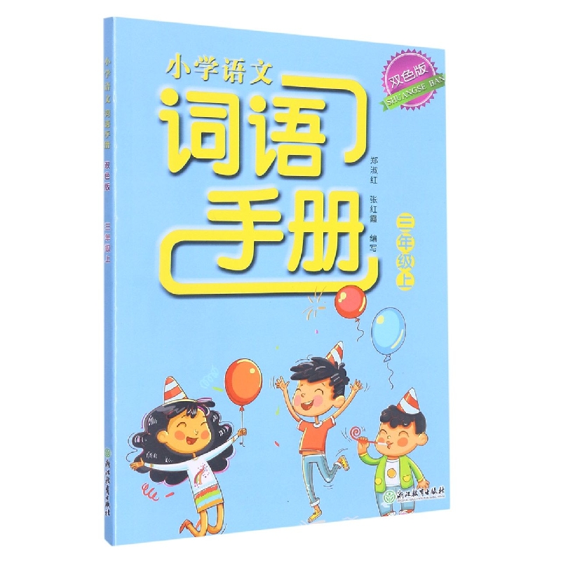 小学语文词语手册（3上双色版）