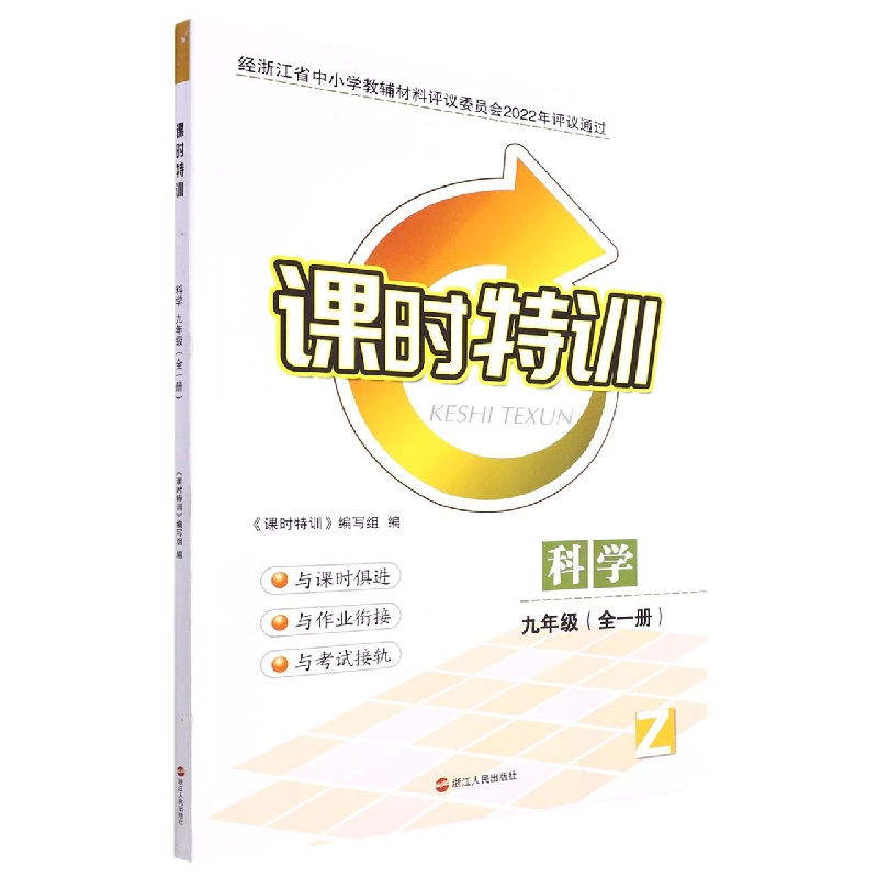 科学（9年级全1册Z）/课时特训