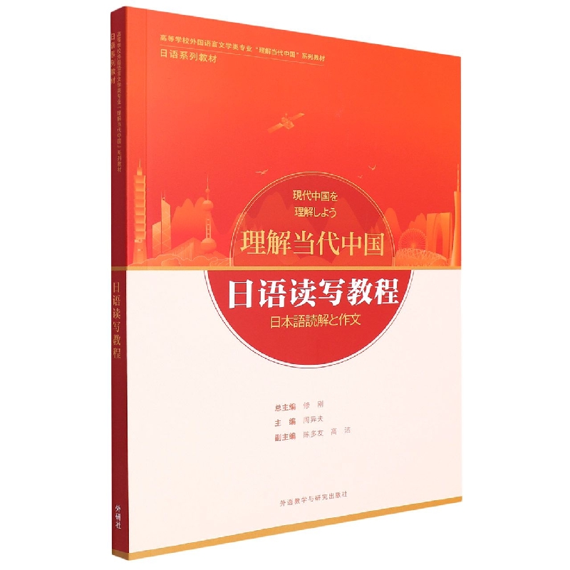 日语读写教程（“理解当代中国”日语系列教材）