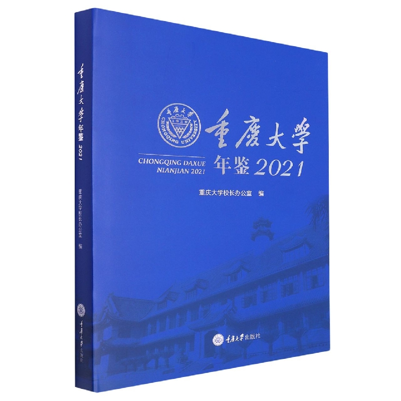 重庆大学年鉴2021