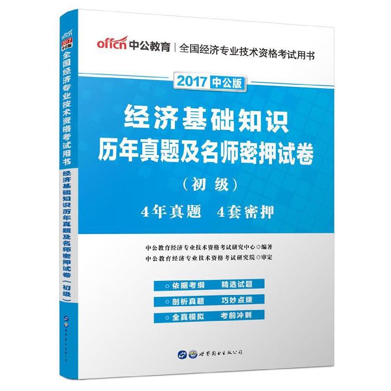 经济基础知识历年真题及名师密押试卷(初级2017中公版全国经济专业技术资格考试用书)