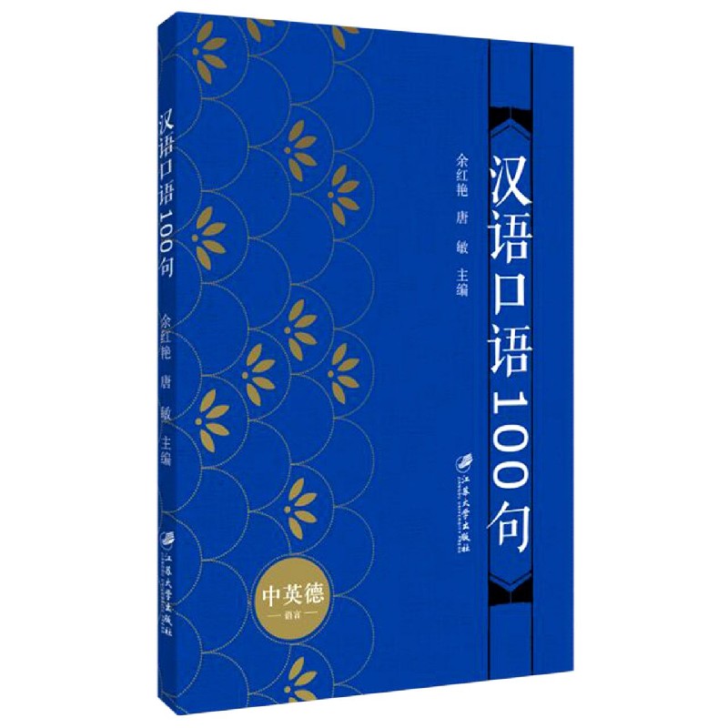 汉语口语100句(中英德语言)