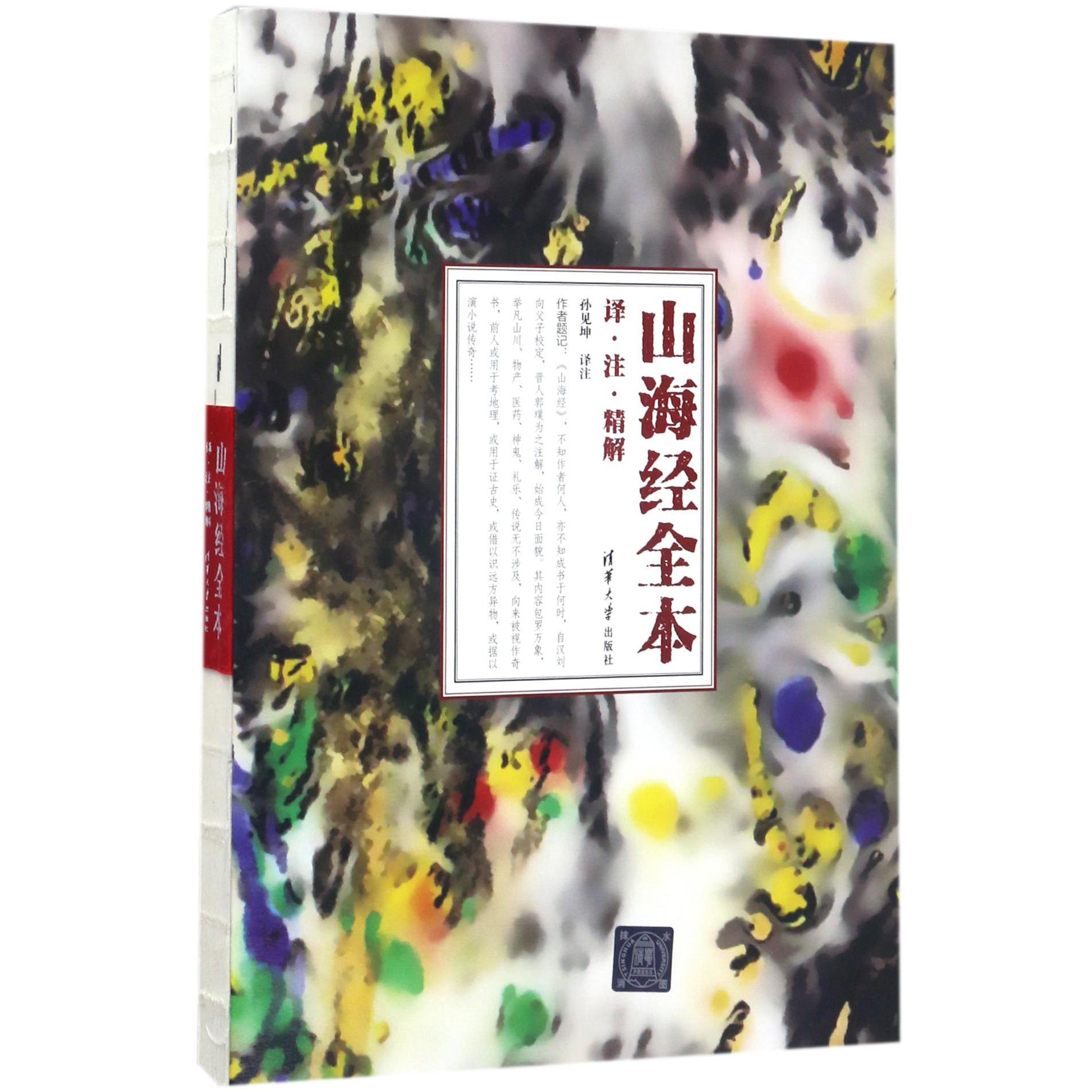 山海经全本（译注精解）