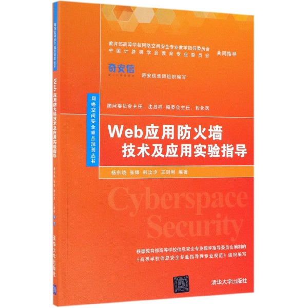 Web应用防火墙技术及应用实验指导/网络空间安全重点规划丛书