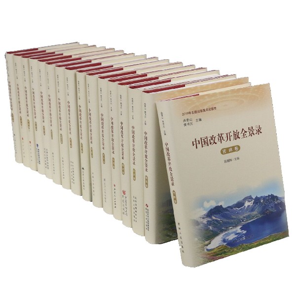 中国改革开放全景录（共32册）（精）