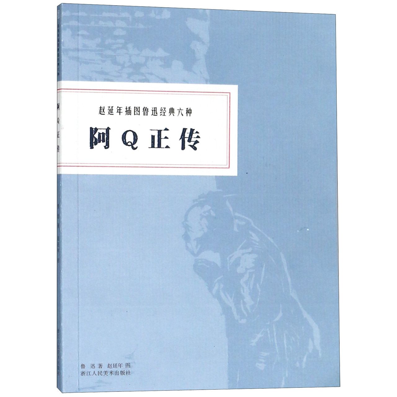 阿Q正传/赵延年插图鲁迅经典六种