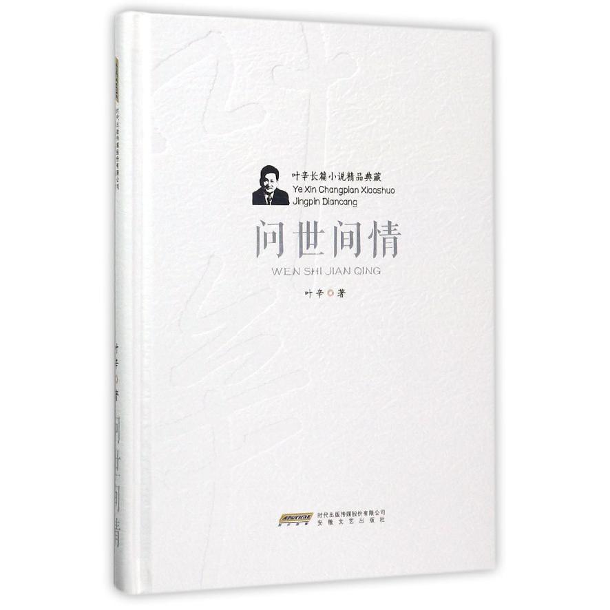 问世间情(精)/叶辛长篇小说精品典藏