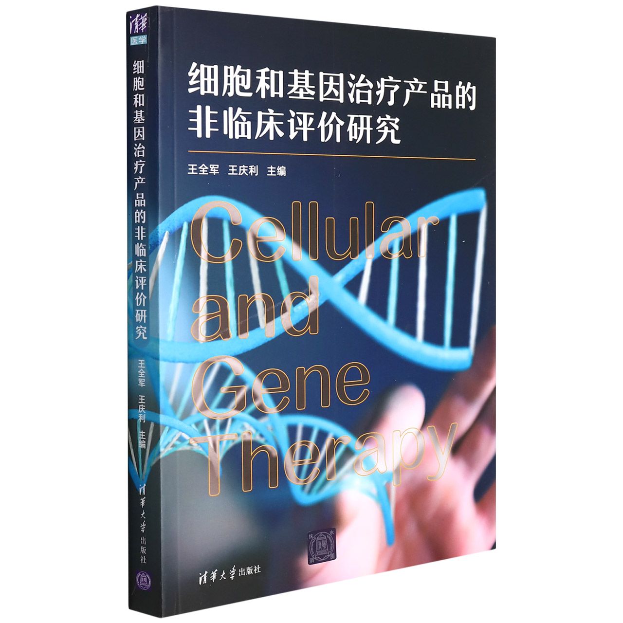 细胞和基因治疗产品的非临床评价研究