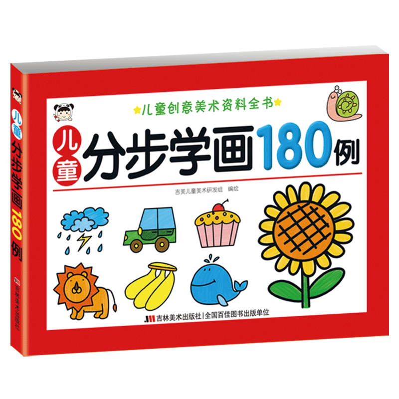 儿童分步学画180例
