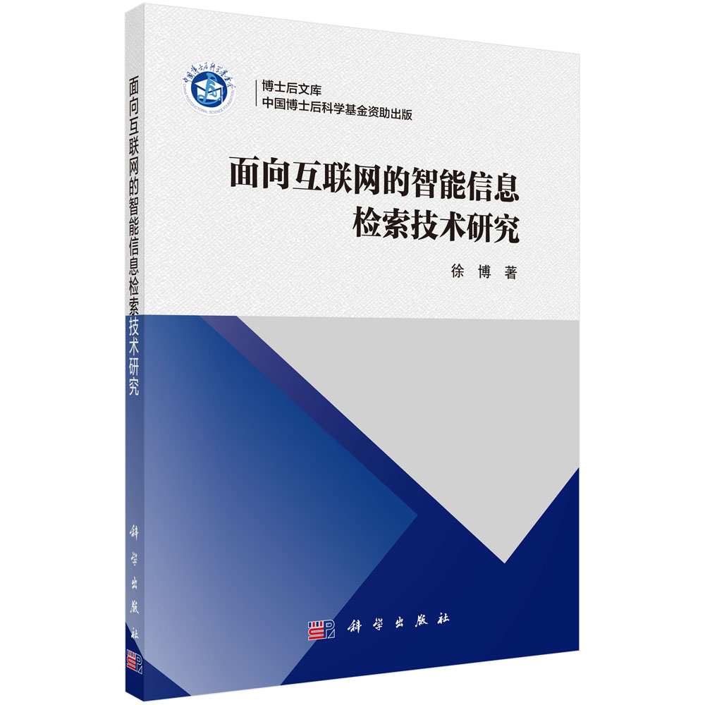 面向互联网的智能信息检索技术研究/博士后文库