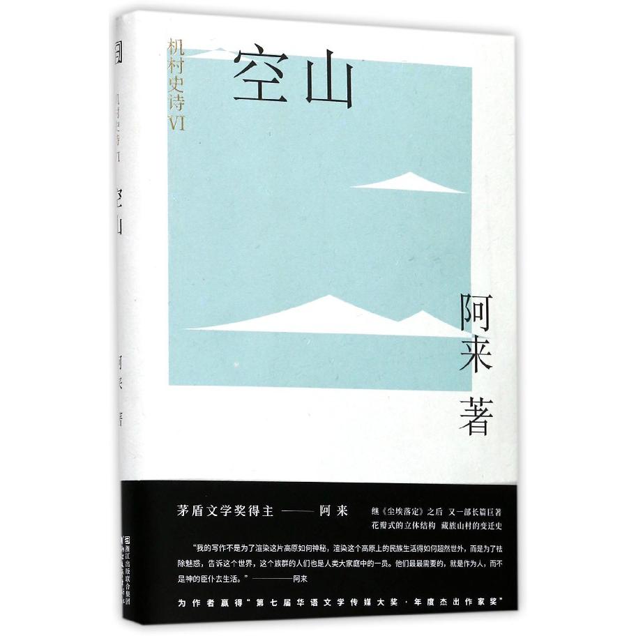 空山(精)/机村史诗