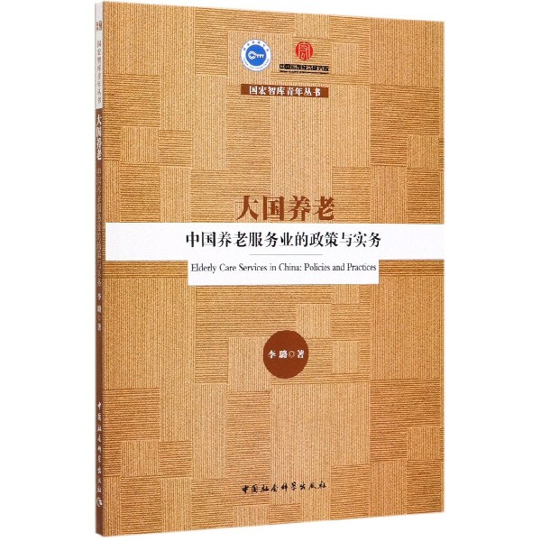 大国养老(中国养老服务业的政策与实务)/国宏智库青年丛书