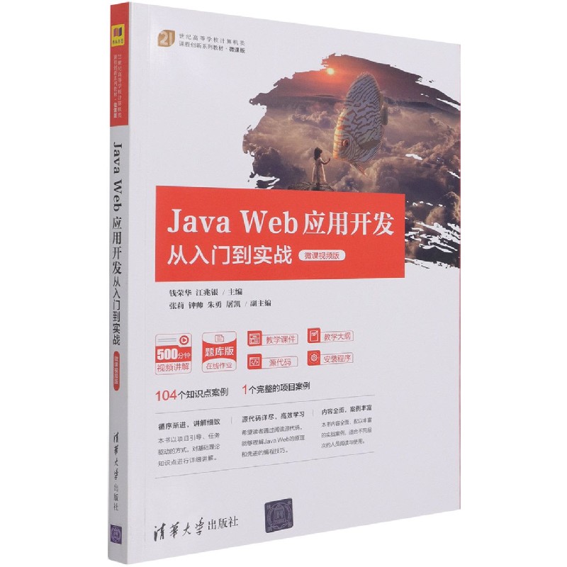 Java Web应用开发从入门到实战(微课视频版微课版21世纪高等学校计算机类课程创新系列 