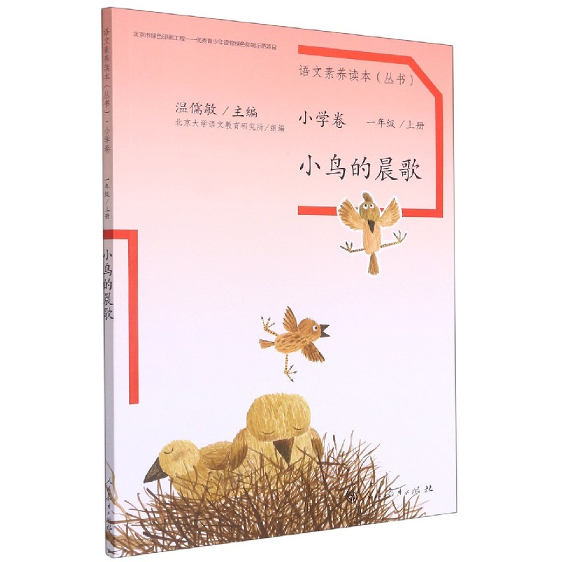 小鸟的晨歌(1上)/语文素养读本丛书