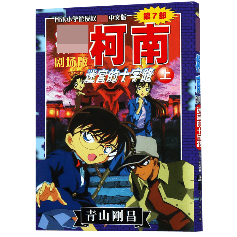 迷宫的十字路(上)/名侦探柯南剧场版