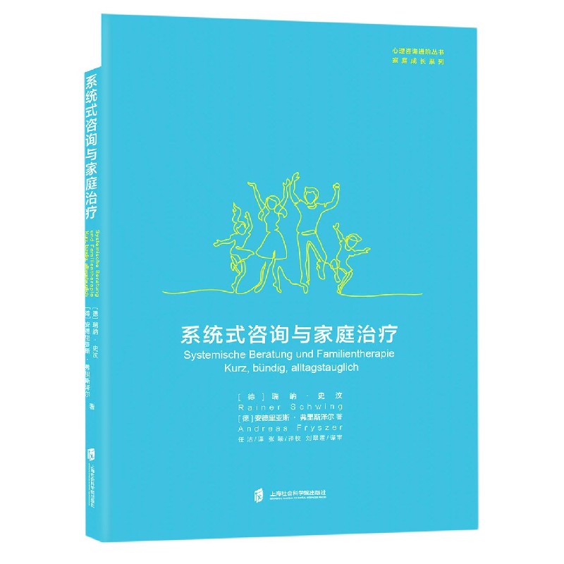 系统式咨询与家庭治疗/家庭成长系列/心理咨询进阶丛书