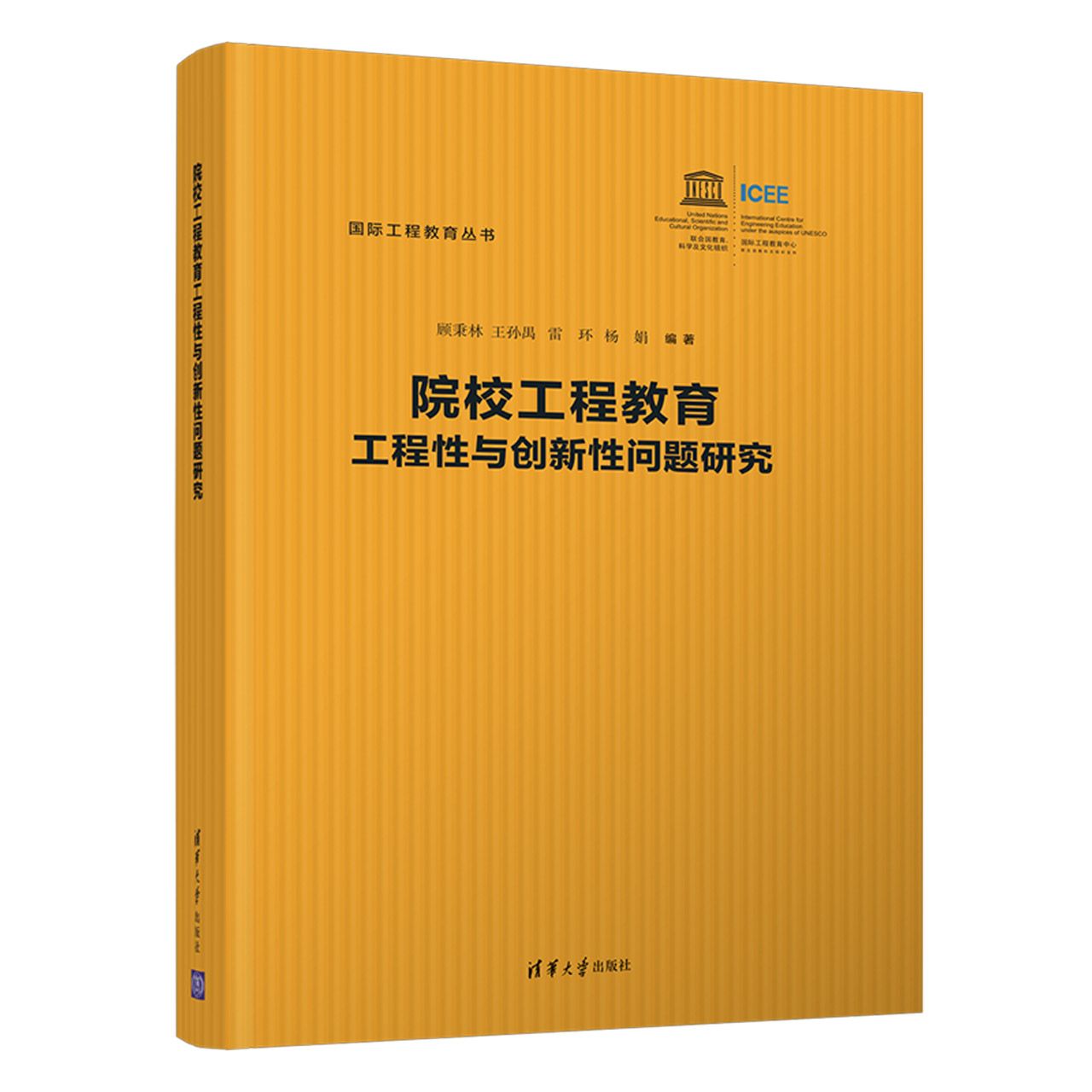 院校工程教育工程性与创新性问题研究