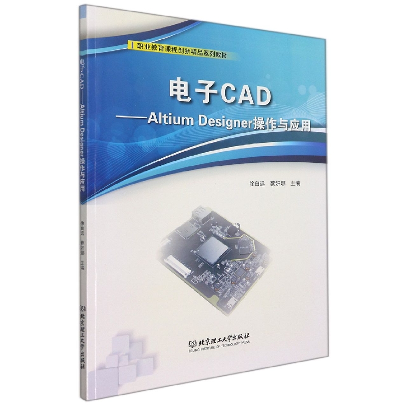 电子CAD--Altium Designer操作与应用(职业教育课程创新精品系列教材)