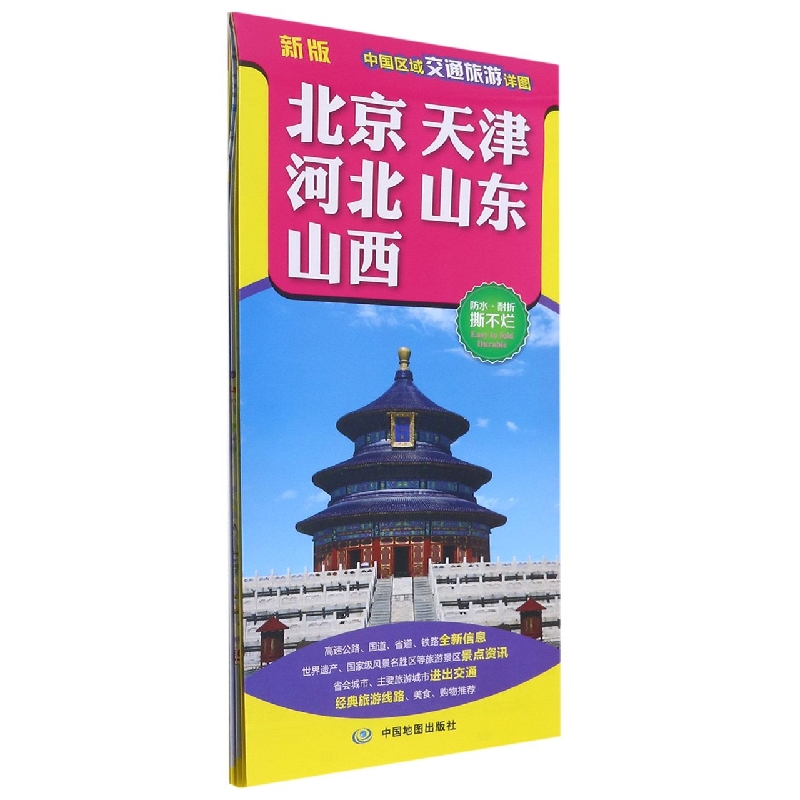 中国区域交通旅游详图·北京、天津、河北、山东、山西(2022版)