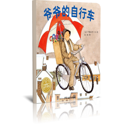 爷爷的自行车(精)/海豚绘本花园