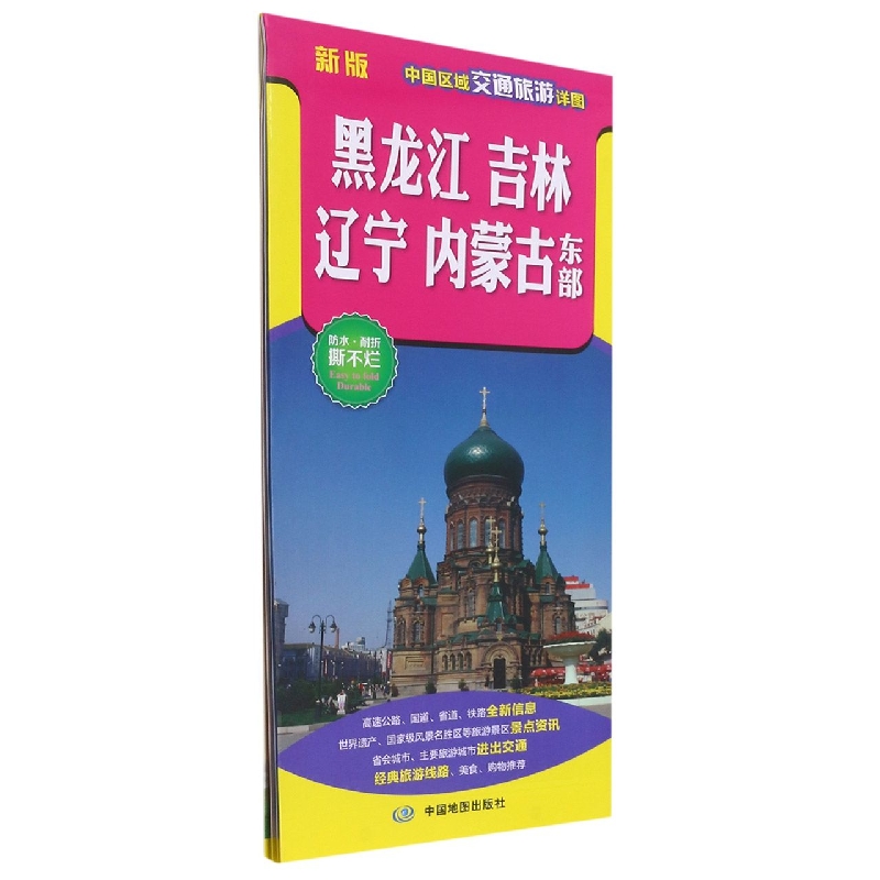 中国区域交通旅游详图·黑龙江、吉林、辽宁、内蒙古东部(2022版)