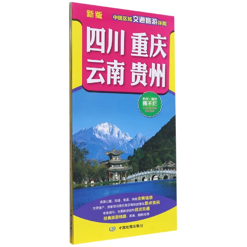 中国区域交通旅游详图·四川、重庆、云南、贵州(2022版)