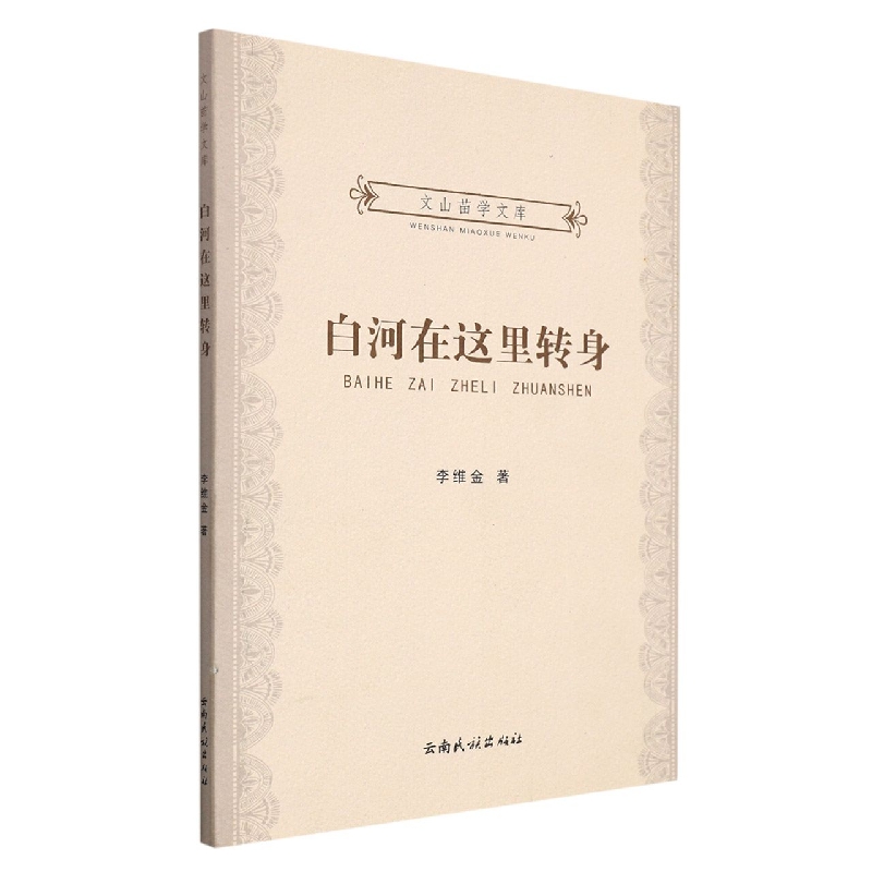 文山苗学文库:白河在这里转身