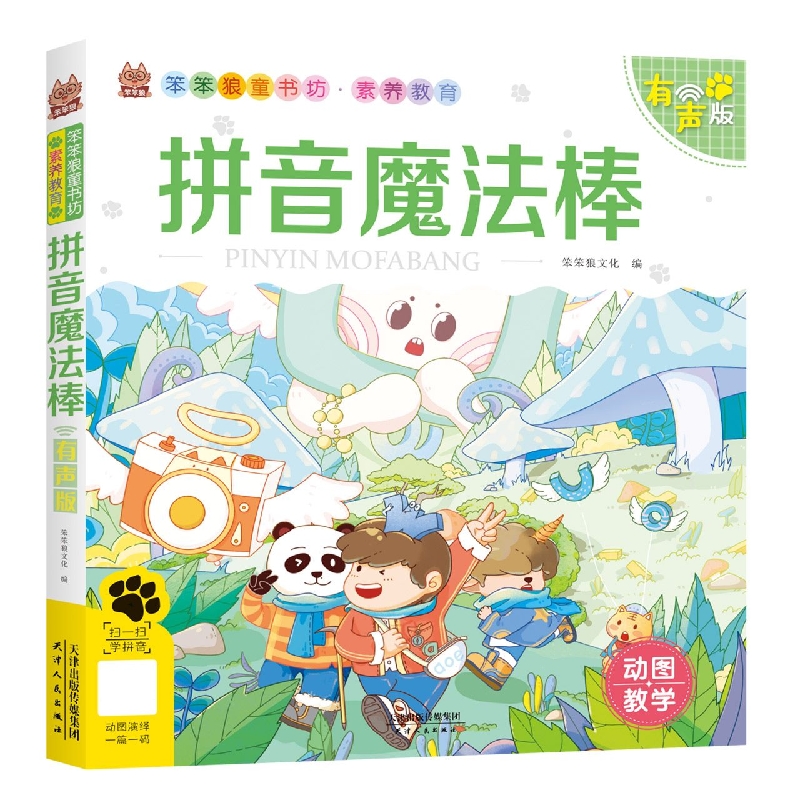 笨笨狼素养教育--拼音魔法棒--有声版