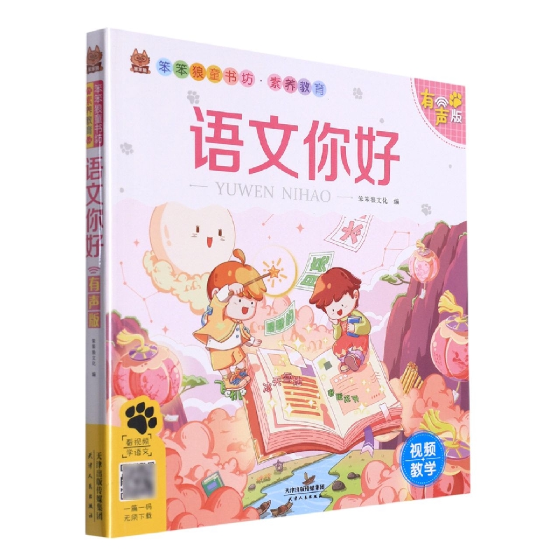 笨笨狼素养教育--语文你好--有声版
