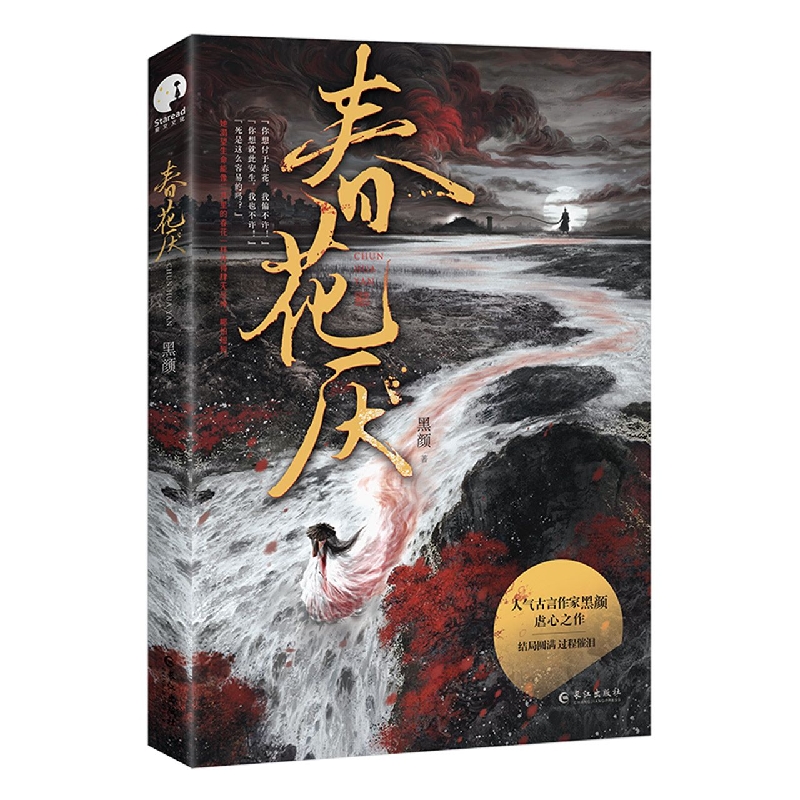 春花厌(古风言情小说)
