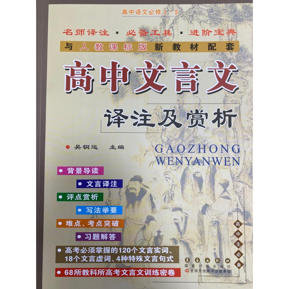 高中文言文译注及赏析(2021秋人教必修1~5)