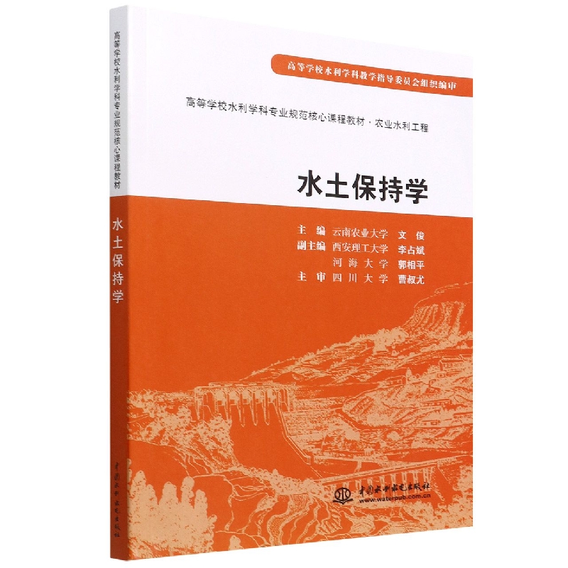 水土保持学(农业水利工程高等学校水利学科专业规范核心课程教材)