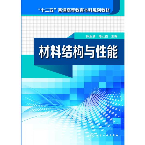 材料结构与性能(十二五普通高等教育本科规划教材)